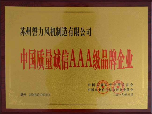 2017 Jiangsu Quality Service Reputation AAA Brand Enterprise