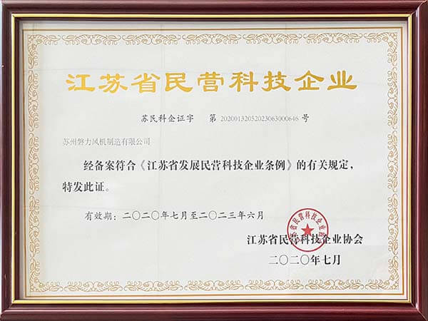 2020 Jiangsu Province Private Technology Enterprise