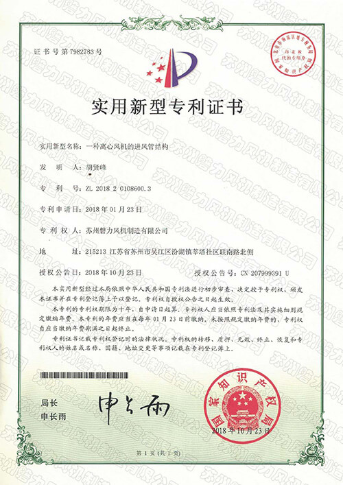 Patent-Centrifugal fan air inlet duct structure patent certificate