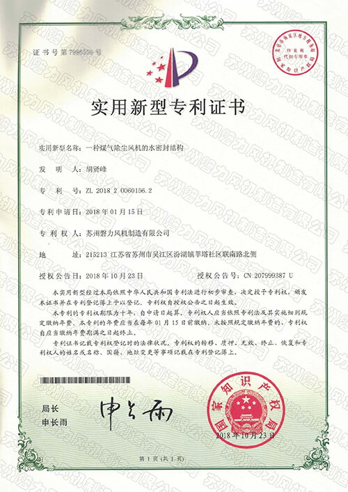 Patent-Patent Certificate for Water Seal Structure of Dust Removal Fan